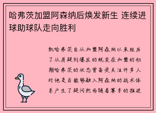 哈弗茨加盟阿森纳后焕发新生 连续进球助球队走向胜利 哈弗茨加盟阿森纳后焕发新生 连续进球助球队走向胜利
