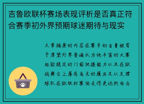 吉鲁欧联杯赛场表现评析是否真正符合赛季初外界预期球迷期待与现实