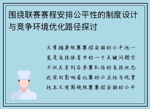 围绕联赛赛程安排公平性的制度设计与竞争环境优化路径探讨 围绕联赛赛程安排公平性的制度设计与竞争环境优化路径探讨