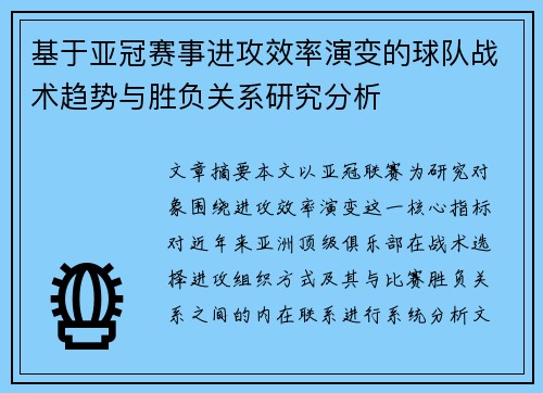 基于亚冠赛事进攻效率演变的球队战术趋势与胜负关系研究分析 基于亚冠赛事进攻效率演变的球队战术趋势与胜负关系研究分析