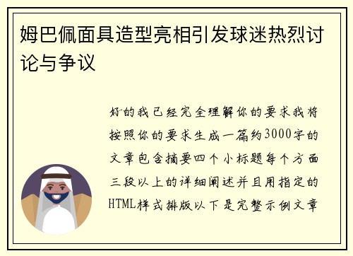 姆巴佩面具造型亮相引发球迷热烈讨论与争议 姆巴佩面具造型亮相引发球迷热烈讨论与争议