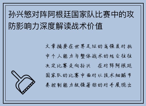 孙兴慜对阵阿根廷国家队比赛中的攻防影响力深度解读战术价值 孙兴慜对阵阿根廷国家队比赛中的攻防影响力深度解读战术价值