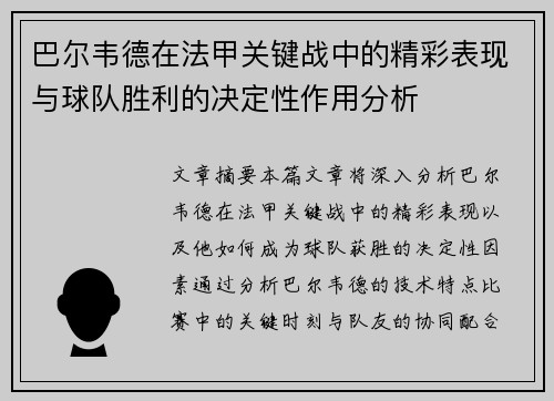 巴尔韦德在法甲关键战中的精彩表现与球队胜利的决定性作用分析 巴尔韦德在法甲关键战中的精彩表现与球队胜利的决定性作用分析