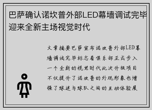 巴萨确认诺坎普外部LED幕墙调试完毕迎来全新主场视觉时代 巴萨确认诺坎普外部LED幕墙调试完毕迎来全新主场视觉时代