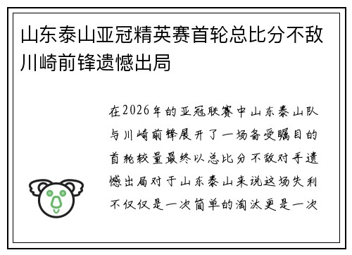 山东泰山亚冠精英赛首轮总比分不敌川崎前锋遗憾出局 山东泰山亚冠精英赛首轮总比分不敌川崎前锋遗憾出局
