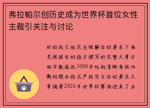 弗拉帕尔创历史成为世界杯首位女性主裁引关注与讨论 弗拉帕尔创历史成为世界杯首位女性主裁引关注与讨论