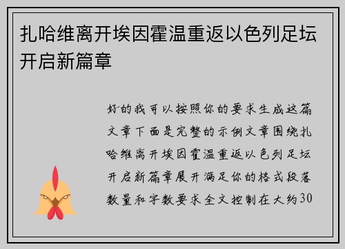 扎哈维离开埃因霍温重返以色列足坛开启新篇章