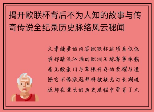 揭开欧联杯背后不为人知的故事与传奇传说全纪录历史脉络风云秘闻