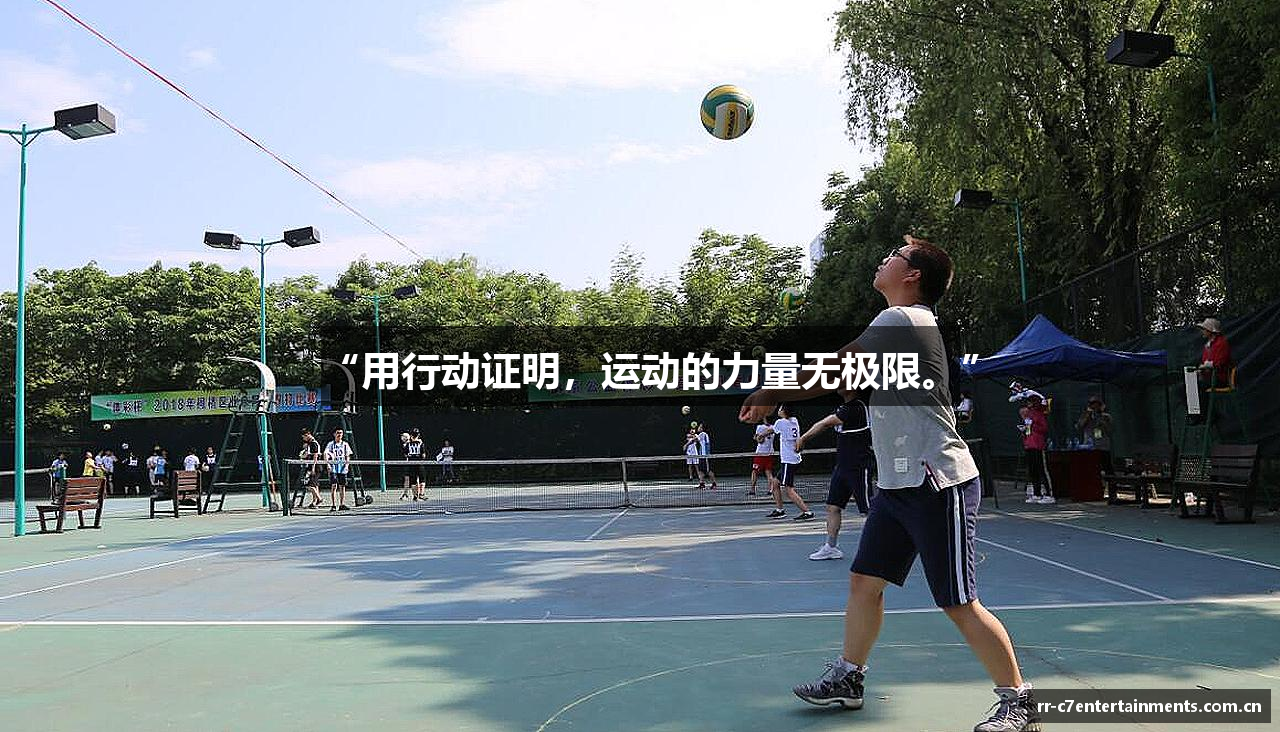 “用行动证明，运动的力量无极限。”